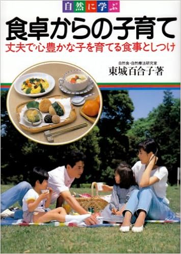 自然に学ぶ 食卓からの子育て 丈夫で心豊かな子を育てる食事としつけ 池田書店の妊娠 出産 育児シリーズ Yuriko Toi Joi Amazon Com Books