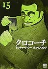 クロコーチ 第15巻