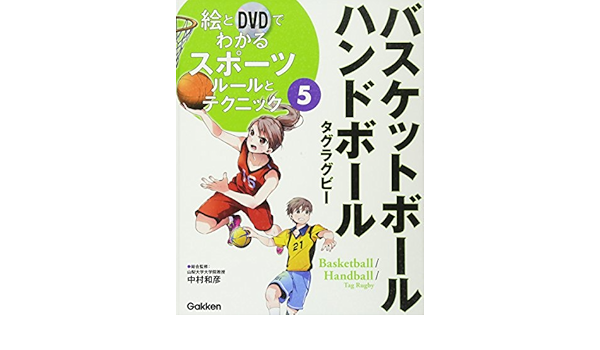 5バスケットボール ハンドボール ルールとテクニック 絵とdvdでわかるスポーツ Amazon Com Books