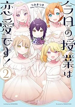 今日の授業は恋愛です！