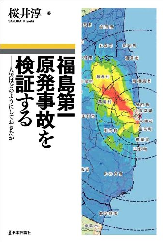 福島第一原発事故を検証する 人災はどのようにしておきたか 9784535586031 Amazon Com Books