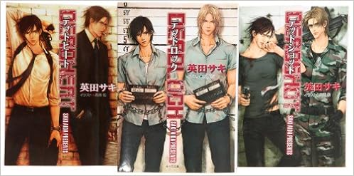 Deadlock 文庫 1 3巻セット キャラ文庫 英田 サキ 本 通販 Amazon