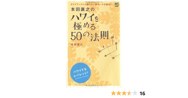 本田直之のハワイを極める50の法則 Amazon Com Books