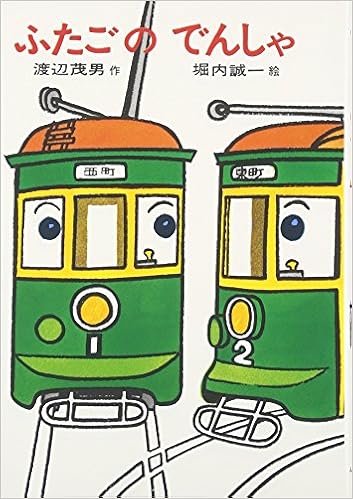ふたごのでんしゃ 日本の創作幼年童話 15 Amazon Com Books