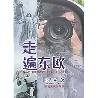 走遍东欧 (Chinese Edition) book cover