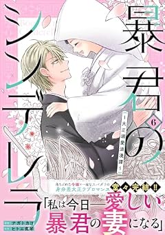 暴君のシンデレラ ~大正溺愛浪漫譚~の最新刊