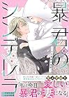 暴君のシンデレラ ~大正溺愛浪漫譚~ 第6巻