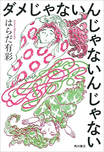 ダメじゃないんじゃないんじゃない はらだ 有彩 はらだ 有彩 本 通販 Amazon ダメじゃないんじゃないんじゃない はらだ 有彩 はらだ 有彩 本 通販 Amazon