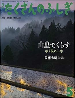 山里でくらす 中ノ俣の一年 月刊たくさんのふしぎ21年5月号 佐藤 秀明 佐藤 秀明 本 通販 Amazon