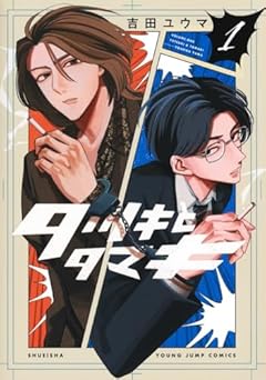 タツキとタマキの最新刊