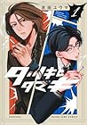タツキとタマキ 1巻 （吉田ユウマ）