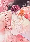 次はさせてね 第10巻