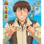 「テニスの王子様」〜貴一の早口言葉/竹本英史（九鬼貴一）