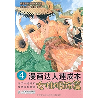 漫画达人速成本4:女性服饰篇 (漫画达人速成本系列) (Chinese Edition) book cover 漫画达人速成本4:女性服饰篇 (漫画达人速成本系列) (Chinese Edition) book cover