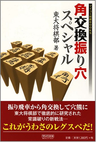 角交換振り穴スペシャル マイコミ将棋books 東大将棋部 本 通販 Amazon