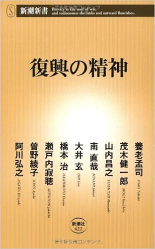 復興の精神 新潮新書 422 養老 孟司 茂木健一郎 山内昌之 南直哉 大井玄 橋本治 瀬戸内寂聴 曽野綾子 阿川弘之 本 通販 Amazon