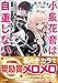 小泉花音は自重しない 美少女助手の甘デレ事情と現代異能事件録 (GA文庫)
