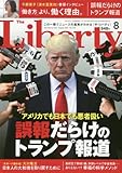 ザ・リバティ 2017年 08 月号 [雑誌]