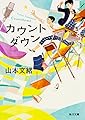 カウントダウン (角川文庫)