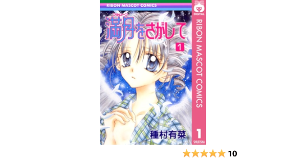 Amazon Com 満月をさがして 1 りぼんマスコットコミックスdigital Japanese Edition Ebook 種村有菜 Kindle Store