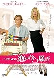 [DVD]ハリウッド式 恋のから騒ぎ [DVD]