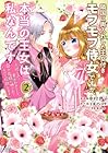 隣国に輿入れした王女付きモフモフ侍女ですが、本当の王女は私なんです 第2巻