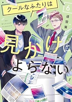 クールなふたりは見かけによらないの最新刊