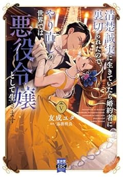 清楚誠実に生きていたら婚約者に裏切られたので、やり直しの世界では悪役令嬢として生きますの最新刊