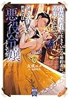 清楚誠実に生きていたら婚約者に裏切られたので、やり直しの世界では悪役令嬢として生きます 第5巻