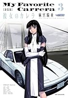 新装版 彼女のカレラ 第03巻