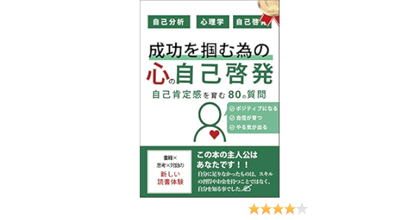 Amazon Com Self Development To Become Successful 80 Questions To Improve Self Esteem World One Institution Japanese Edition Ebook Yotasuke Hitodera Kokoro Ikumi Kindle Store