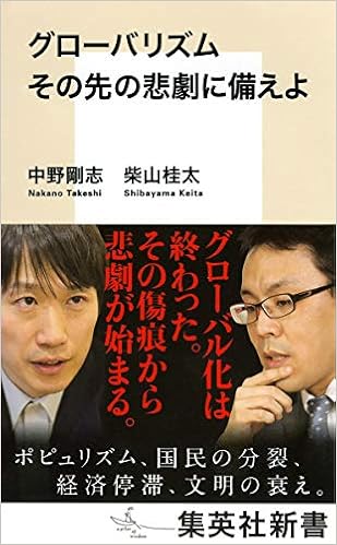 グローバリズム その先の悲劇に備えよ 集英社新書 中野 剛志 柴山 桂太 本 通販 Amazon