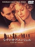 シティ・オブ・エンジェル 特別版 [DVD]