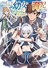 育成上手な冒険者、幼女を拾い、セカンドライフを育児に捧げる 第2巻