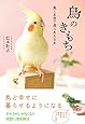 鳥のきもち～鳥と本音で通じあえる本～