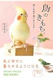 鳥のきもち～鳥と本音で通じあえる本～