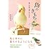 鳥のきもち～鳥と本音で通じあえる本～