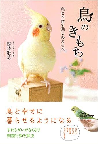 鳥のきもち 鳥と本音で通じあえる本 松本壯志 本 通販 Amazon