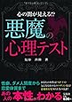 悪魔の心理テスト