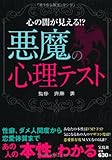 悪魔の心理テスト