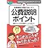 医療事務の現場で役に立つ 公費説明のポイント (医療事務員のためのスキルアップノート)