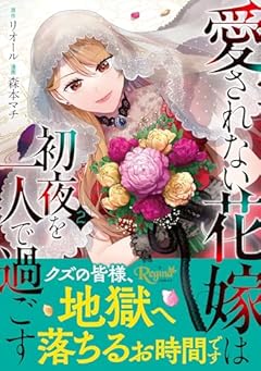 愛されない花嫁は初夜を一人で過ごすの最新刊
