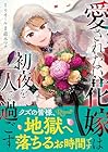 愛されない花嫁は初夜を一人で過ごす 第2巻