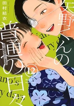 矢野くんの普通の日々の最新刊