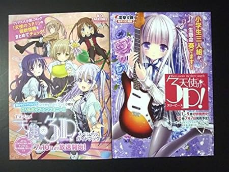 Amazon 天使の3p 試し読み小冊子 スペシャルガイドブック 電撃文庫 蒼山サグ てぃんくる おもちゃ おもちゃ