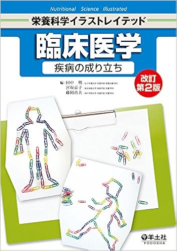 臨床医学 疾病の成り立ち 改訂第2版 栄養科学イラストレイテッド 田中 明 宮坂 京子 藤岡 由夫 本 通販 Amazon