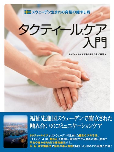 タクティールケア入門 タクティールケア普及を考える会 タクティールケア普及を考える会 本 通販 Amazon