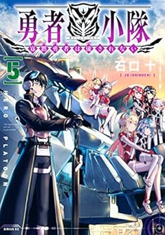 勇者小隊 寡黙勇者は流されないの最新刊