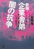 新版・企業舎弟 闇の抗争――黒い銀行家からヒルズ族まで (講談社+&alpha;文庫)