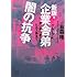 新版・企業舎弟 闇の抗争――黒い銀行家からヒルズ族まで (講談社+&alpha;文庫)